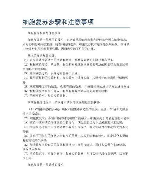 细胞复苏步骤和注意事项