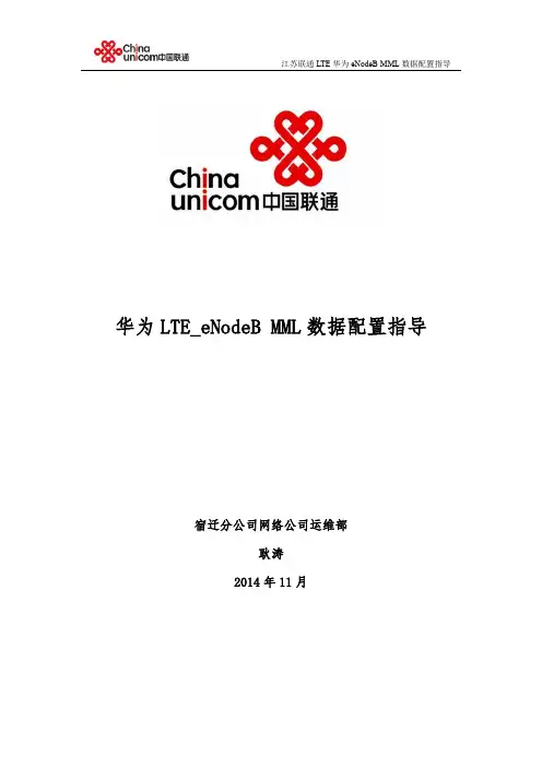 华为FDD_LTE_eNodeB MML数据配置