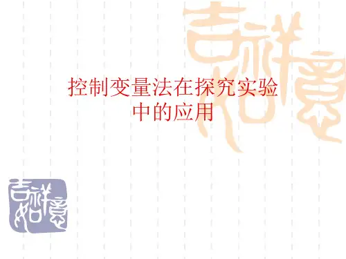 控制变量法在探究实验中的应用