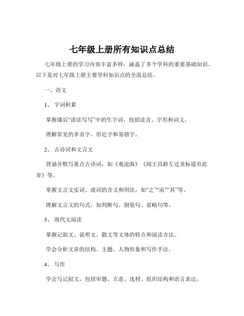 七年级上册所有知识点总结