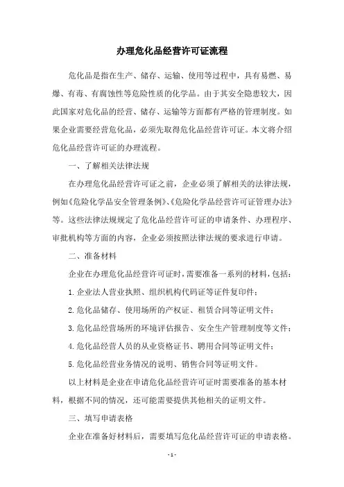 办理危化品经营许可证流程