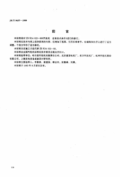 JB-T9637-1999_汽轮机总装技术条件