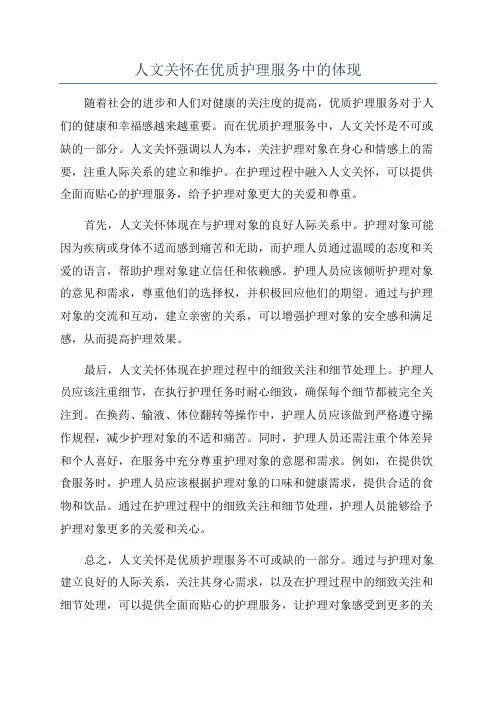 人文关怀在优质护理服务中的体现