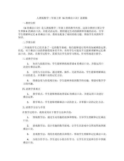 人教版数学二年级上册《6的乘法口诀》说课稿