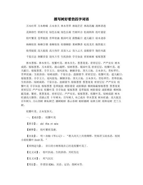 描写树好看的四字词语