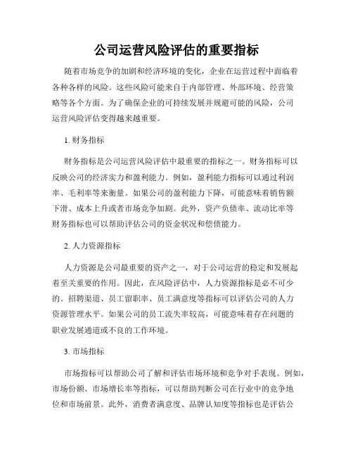 公司运营风险评估的重要指标