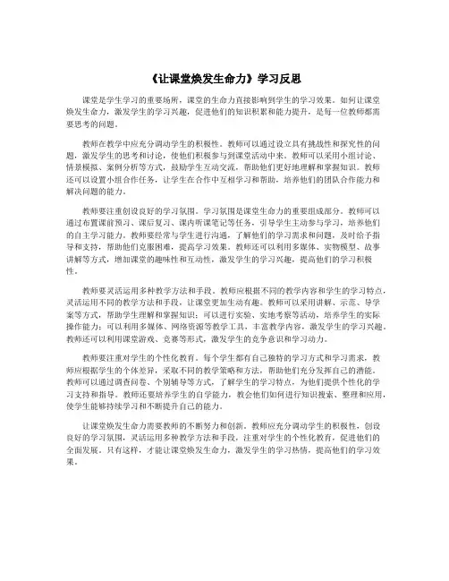 《让课堂焕发生命力》学习反思