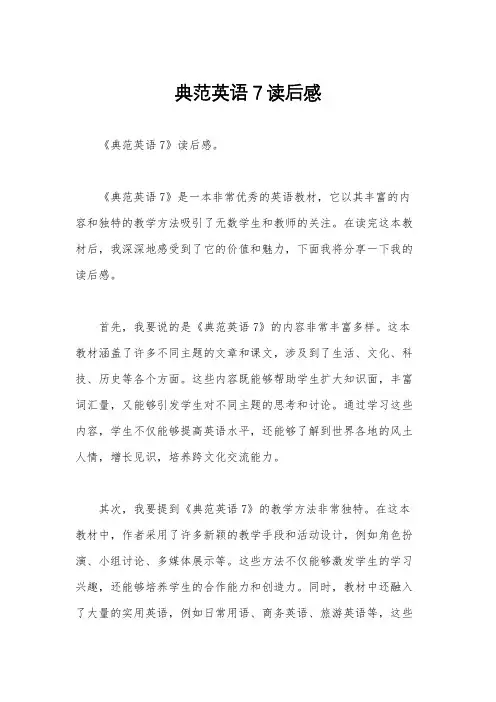 典范英语7读后感
