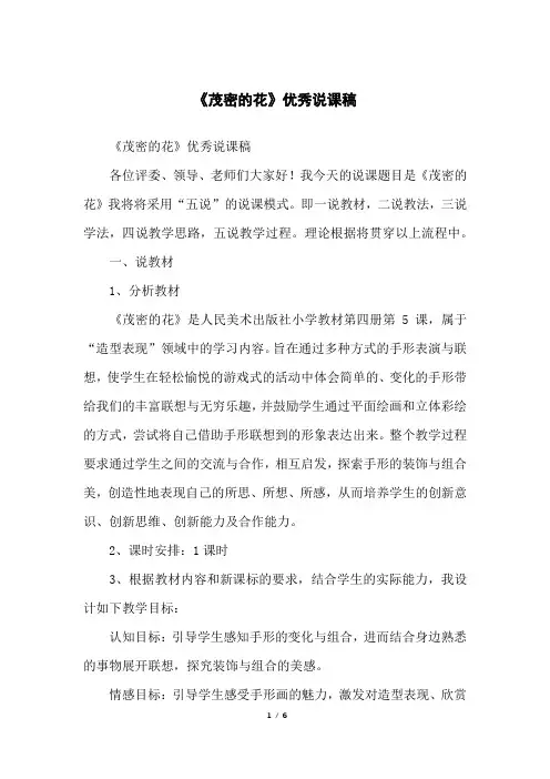 《茂密的花》优秀说课稿
