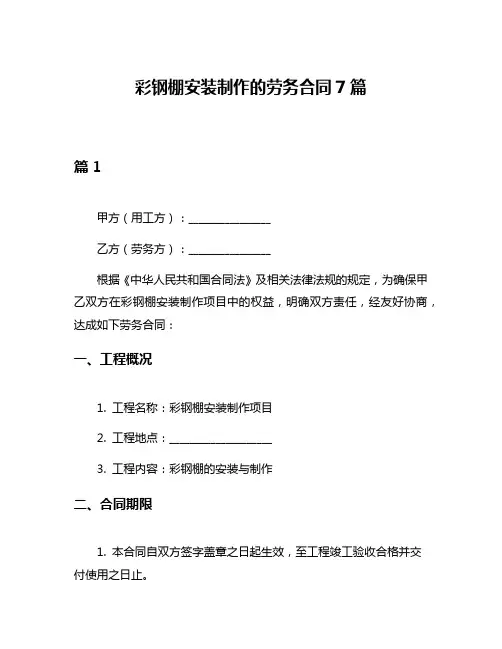 彩钢棚安装制作的劳务合同7篇