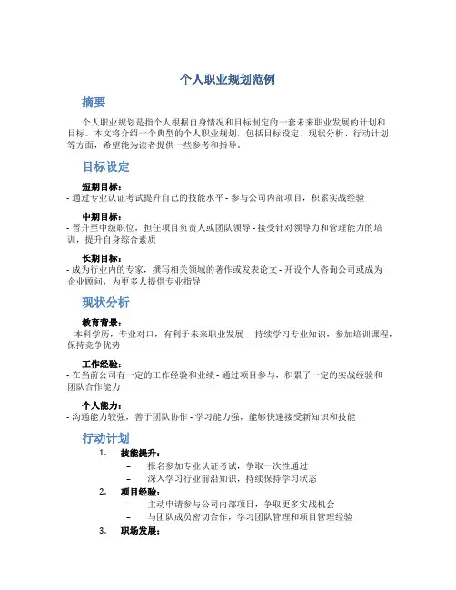 个人职业规划范例