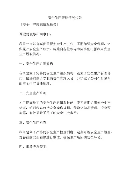 安全生产履职情况报告