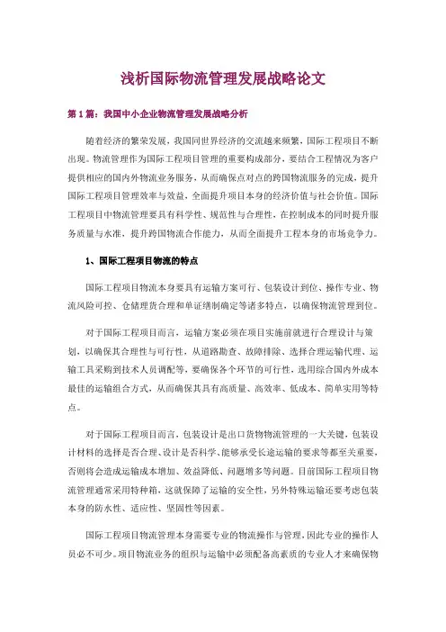 浅析国际物流管理发展战略论文