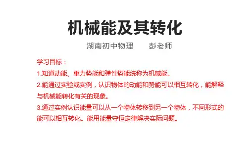 人教版初中物理八年级物理下册第十一章功和机械能第四节机械能及其转化新课教学课件