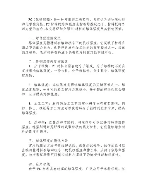 pc材料熔体强度