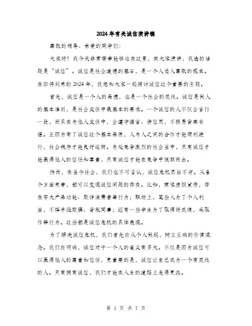2024年有关诚信演讲稿（三篇）