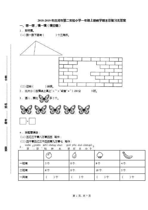 2018-2019年庄河市第二实验小学一年级上册数学期末总复习无答案