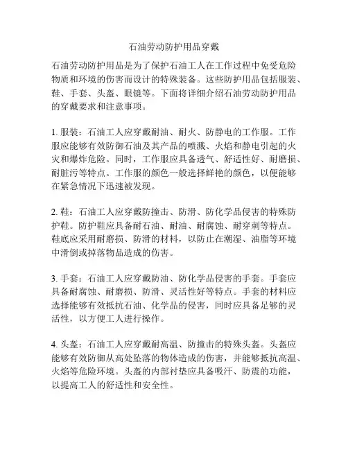 石油劳动防护用品穿戴