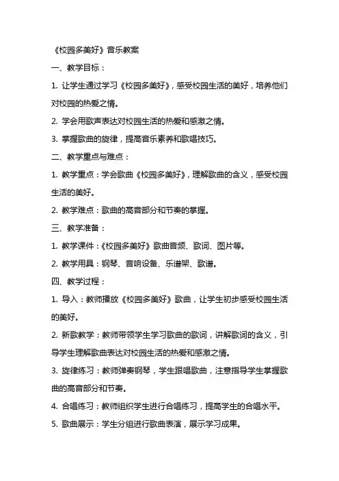 《校园多美好》音乐教案