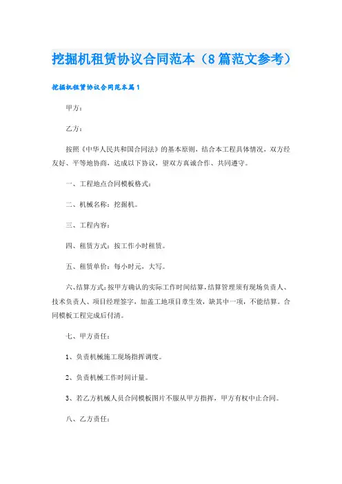 挖掘机租赁协议合同范本(8篇范文参考)