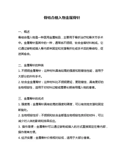 骨结合植入物金属骨针