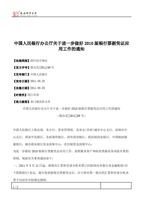 中国人民银行办公厅关于进一步做好2010版银行票据凭证应用工作的通知