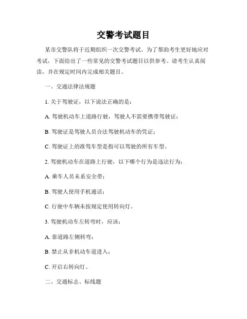 交警考试题目