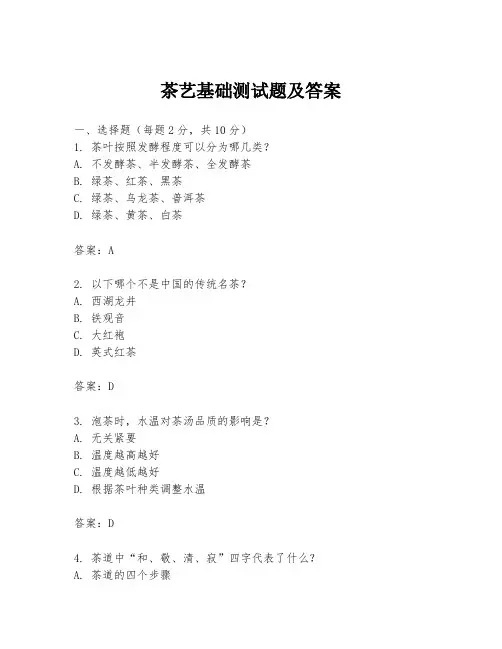 茶艺基础测试题及答案