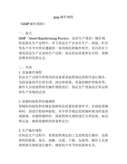 gmp操作规程