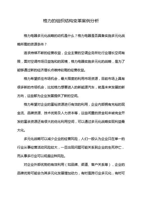 格力的组织结构变革案例分析