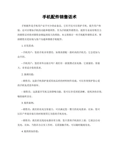 手机配件销售话术