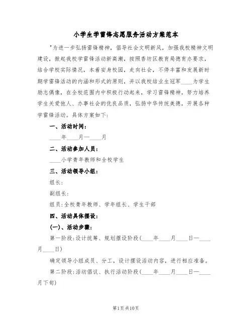 小学生学雷锋志愿服务活动方案范本（六篇）