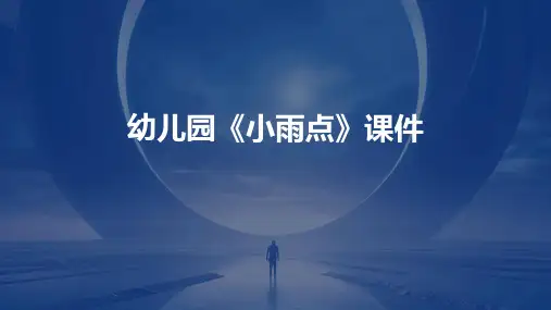 幼儿园《小雨点》课件PPT