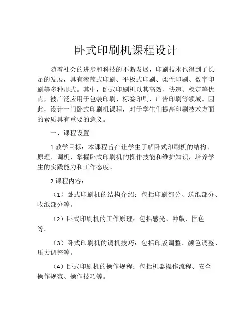 卧式印刷机课程设计
