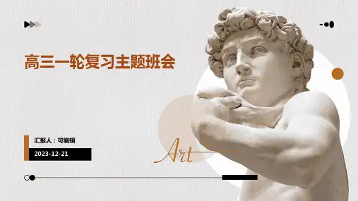 高三一轮复习主题班会
