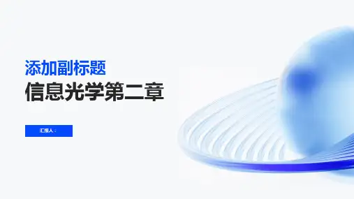 《信息光学第二章》课件