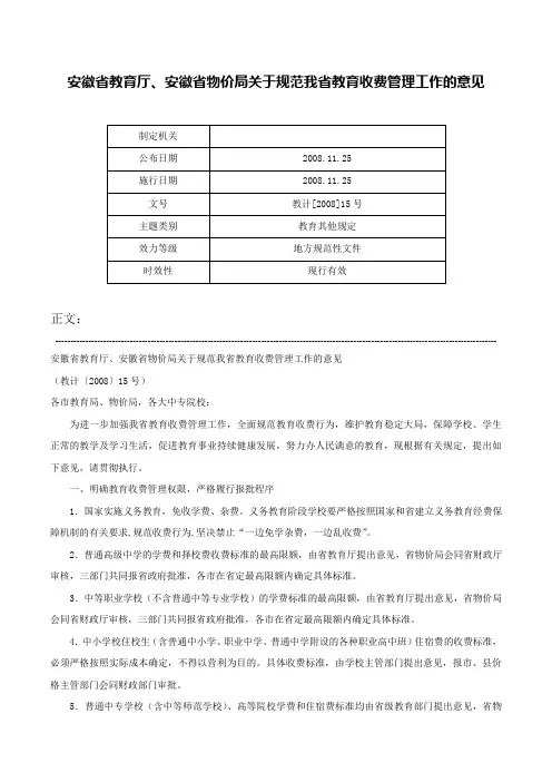 安徽省教育厅、安徽省物价局关于规范我省教育收费管理工作的意见-教计[2008]15号