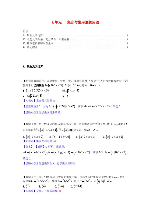 【备考】全国数学试题分类解析汇编(11月第四期)A单元 集合与常用逻辑用语