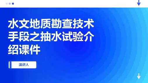 水文地质勘查技术手段之抽水试验介绍课件