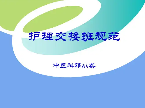规范床边交接班 