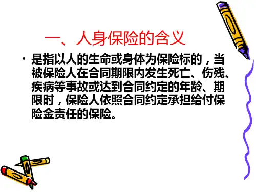 第十章人身保险PPT课件