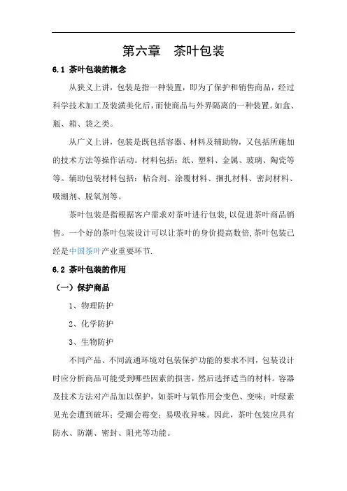 第六章 茶叶包装