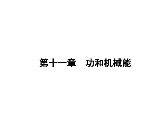 人教版八年级物理下册：第11章功和机械能复习课件(共27张PPT)