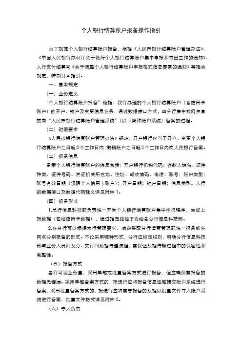 银行个人银行结算账户报备操作指引模版