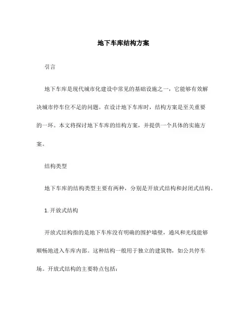 地下车库结构方案