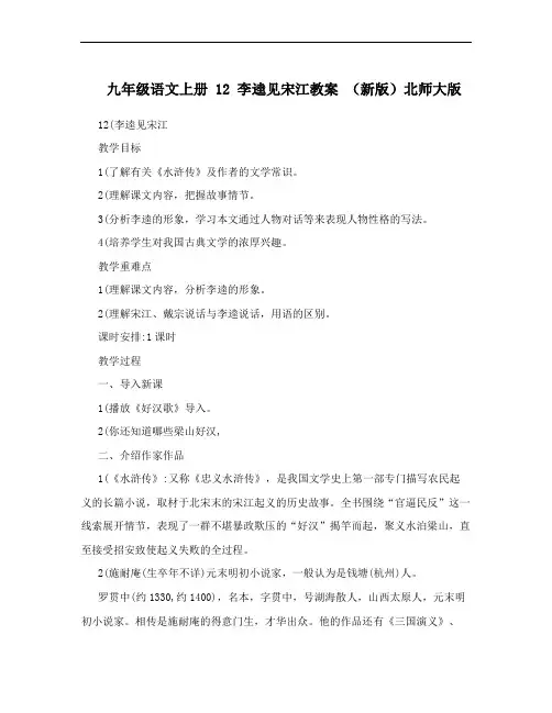 九年级语文上册 12 李逵见宋江教案 (新版)北师大版