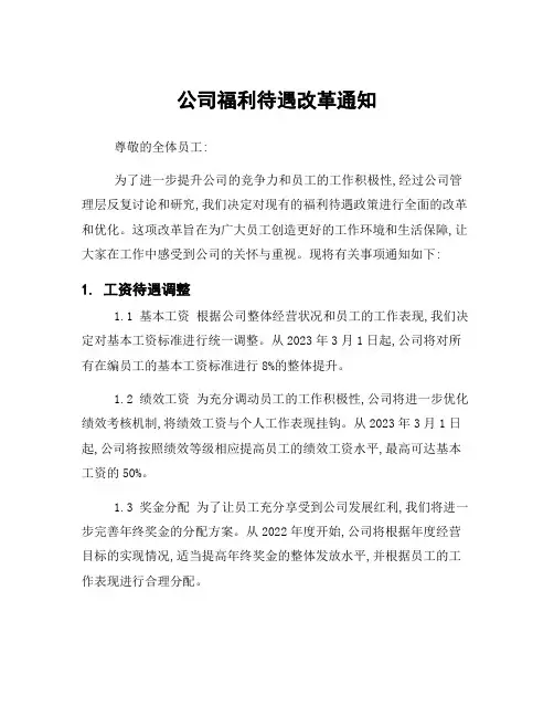公司福利待遇改革通知