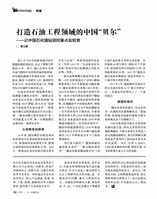 打造石油工程领域的中国“贝尔”——记中国石化随钻测控重点实验室