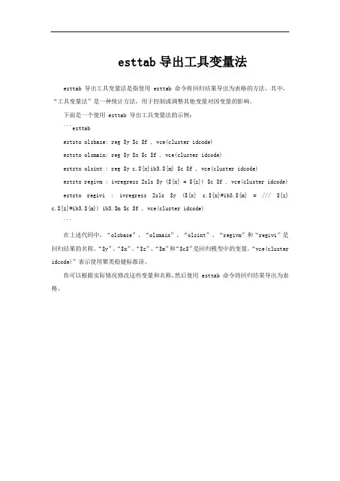 esttab导出工具变量法