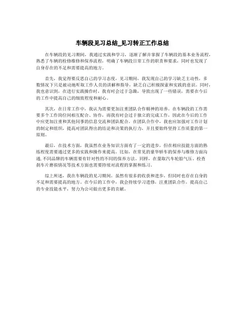 车辆段见习总结_见习转正工作总结